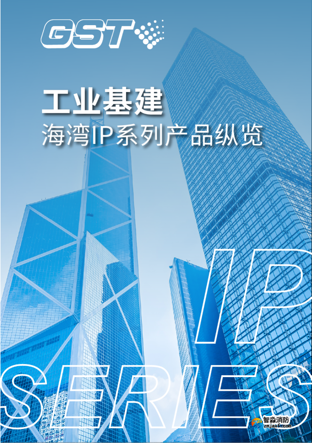 工業基建 海灣IP系列產品縱覽