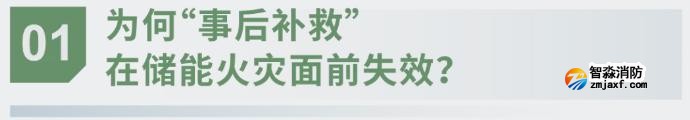對話海灣：為什么說儲能電站消防必須「預判」而非「補救」？