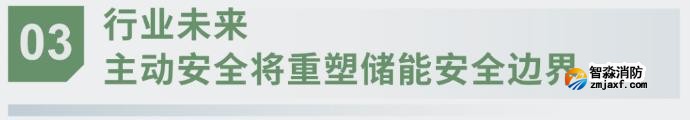 對話海灣：為什么說儲能電站消防必須「預判」而非「補救」？