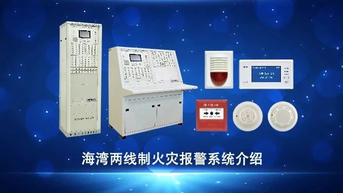 視頻 | 海灣兩線制火災報警系統介紹