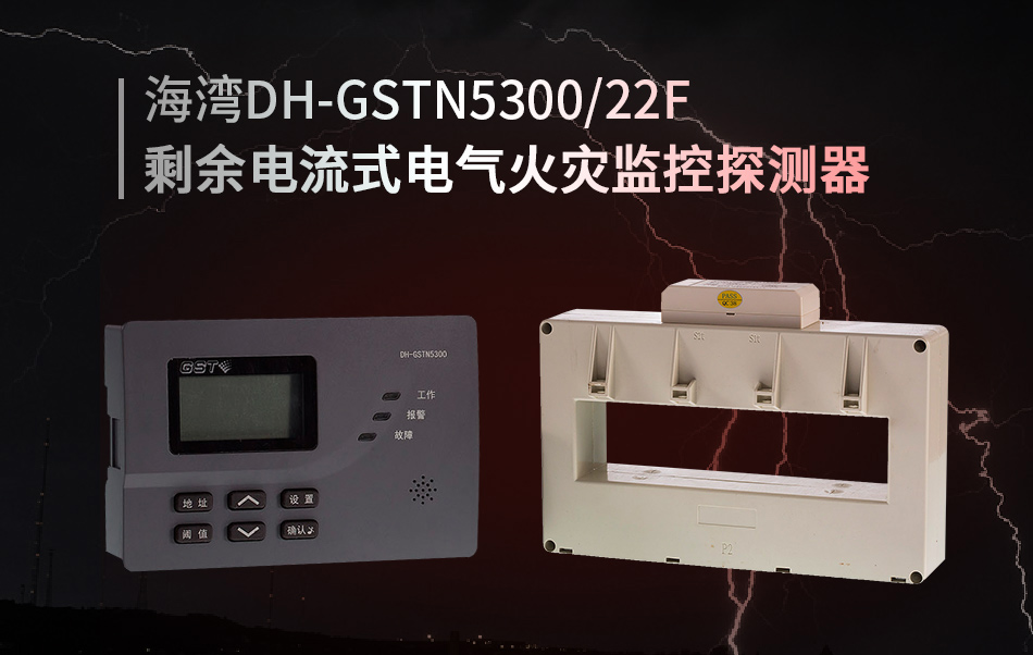 DH-GSTN5300/22F剩余電流式電氣火災監控探測器概述
