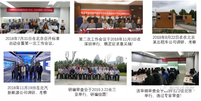 《電動(dòng)汽車(chē)充換電設(shè)施系統(tǒng)設(shè)計(jì)標(biāo)準(zhǔn)》專家組